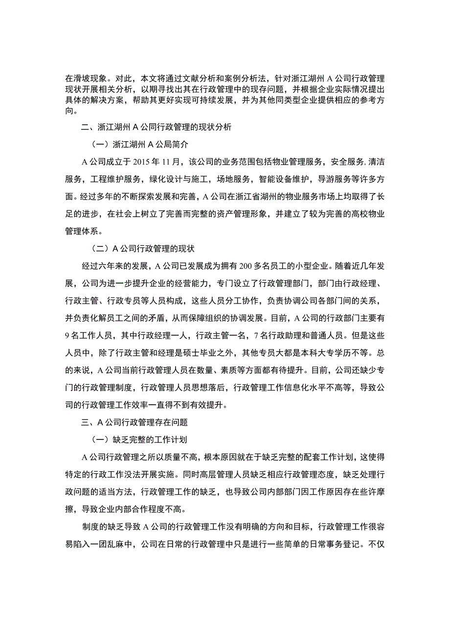 【《企业行政管理存在的问题研究实例（论文）》4000字】.docx_第2页