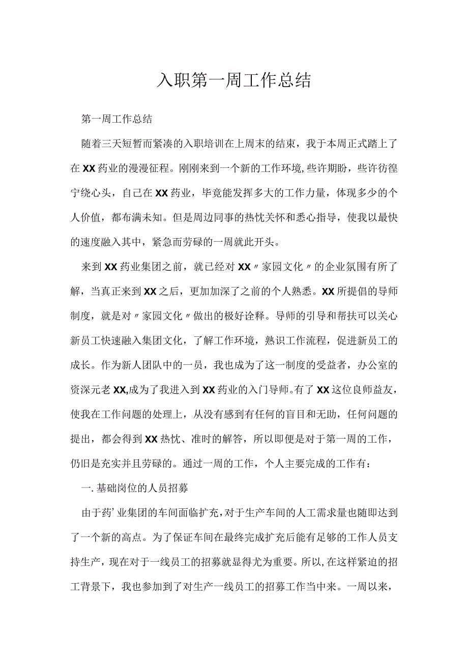 入职第一周工作总结.docx_第1页