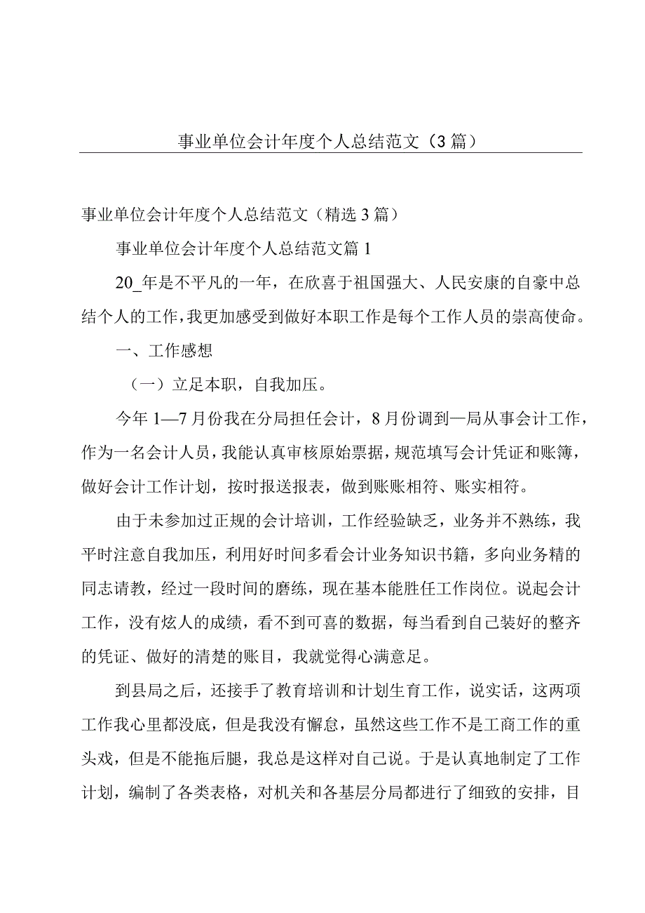 事业单位会计年度个人总结范文（3篇）.docx_第1页