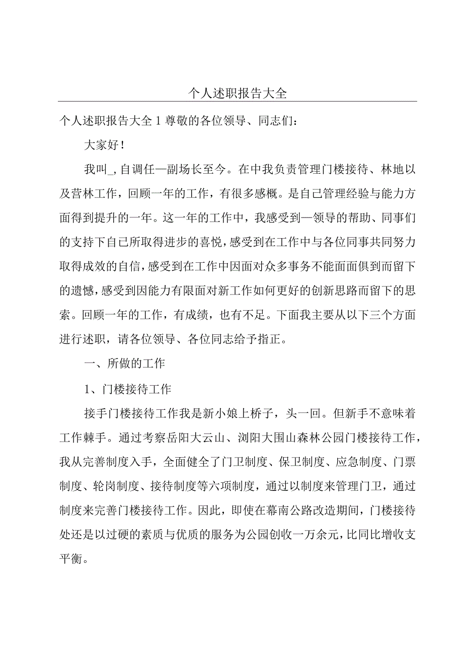 个人述职报告大全.docx_第1页