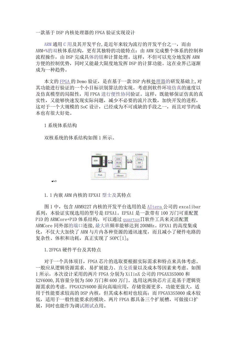 一款基于DSP内核处理器的FPGA验证实现设计.docx_第1页