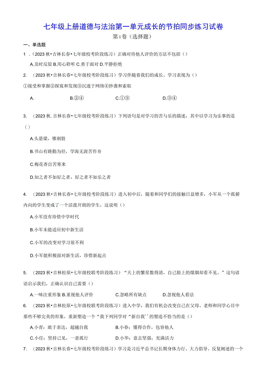 七年级上册道德与法治第一单元 成长的节拍 同步练习试卷（Word版含答案）.docx_第1页