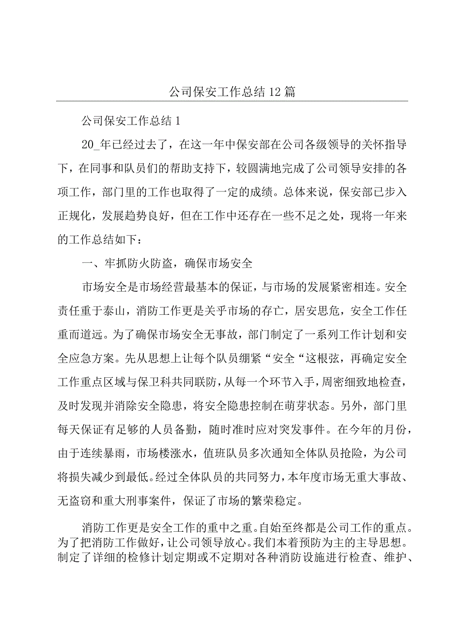 公司保安工作总结12篇.docx_第1页