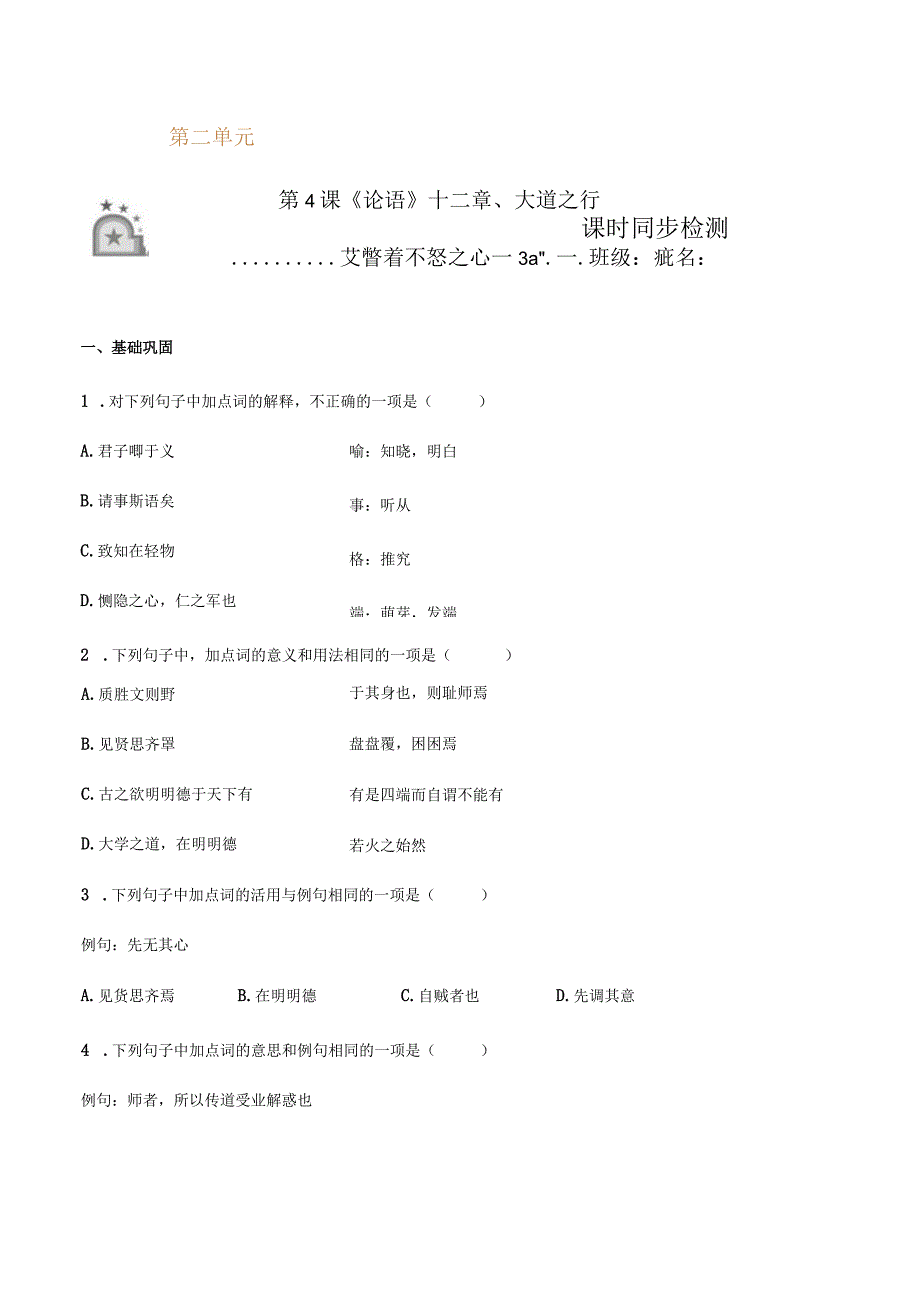 《论语》十二章、大学之道、人皆有不忍之心（原卷版）.docx_第1页