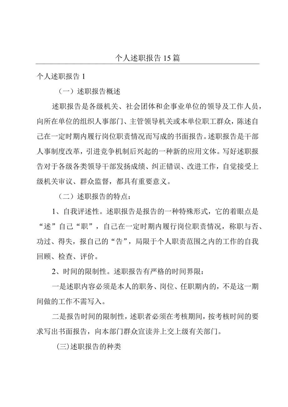 个人述职报告15篇.docx_第1页