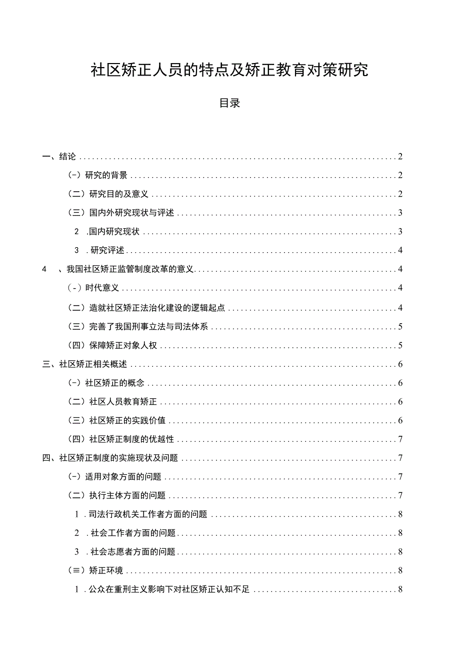 【《社区矫正人员的特点及矫正教育问题研究（论文）》8400字】.docx_第1页