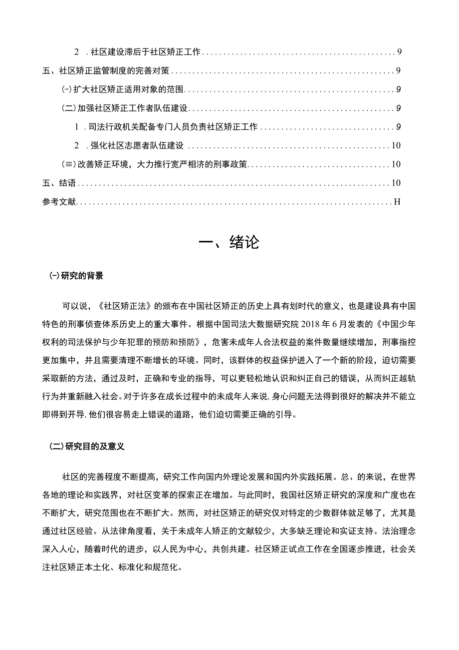 【《社区矫正人员的特点及矫正教育问题研究（论文）》8400字】.docx_第2页