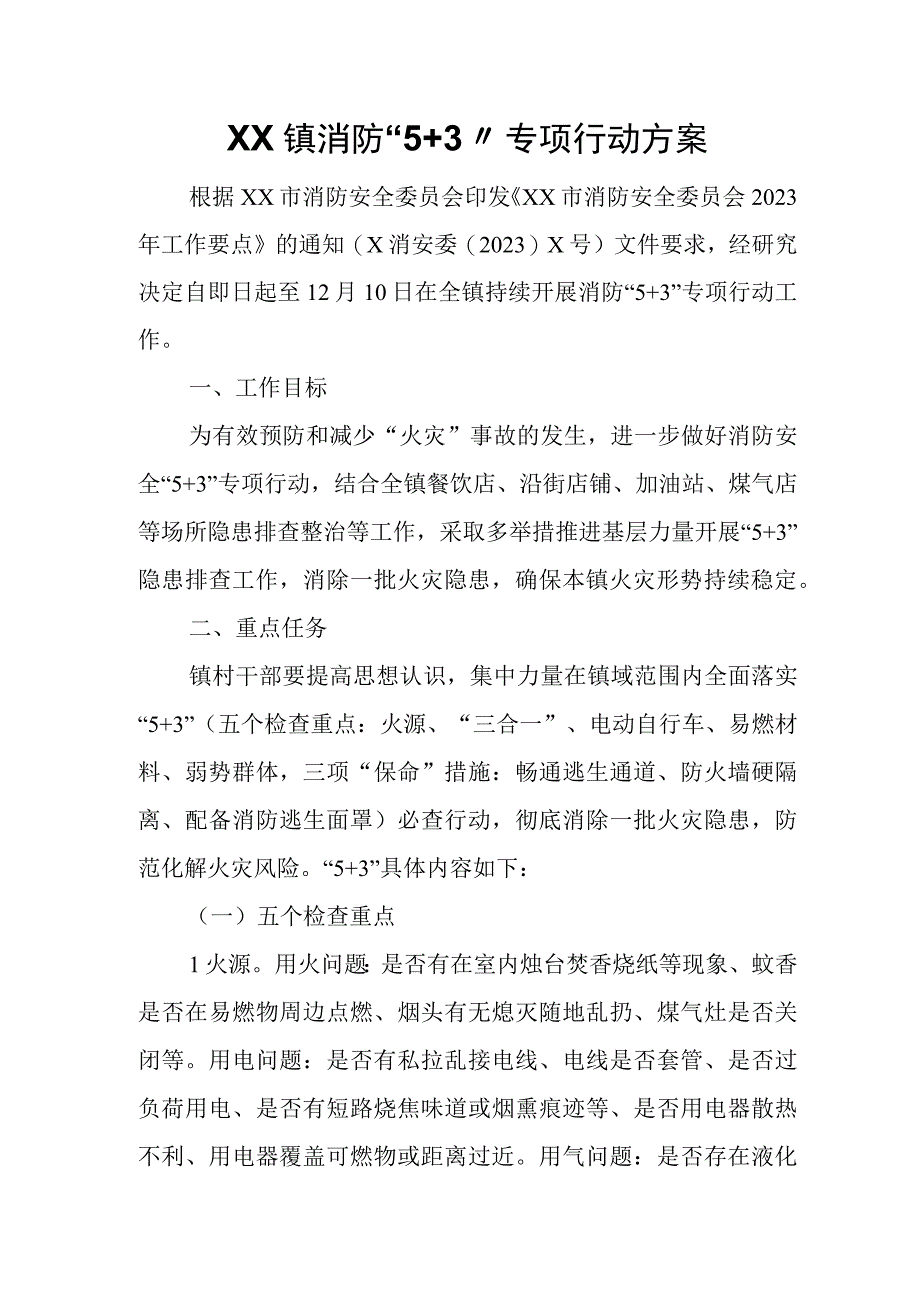 XX镇消防“5+3”专项行动方案.docx_第1页