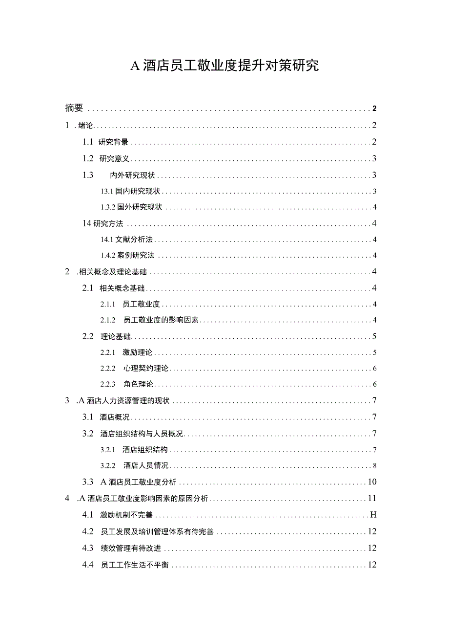 【《酒店员工敬业度提升对策问题研究实例（论文）》10000字】.docx_第1页