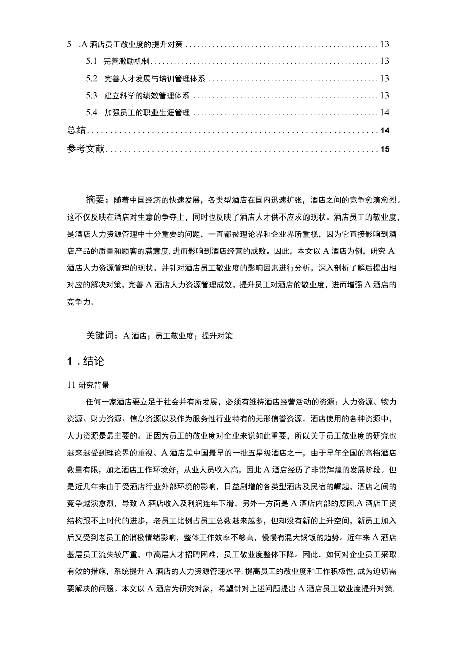 【《酒店员工敬业度提升对策问题研究实例（论文）》10000字】.docx_第2页