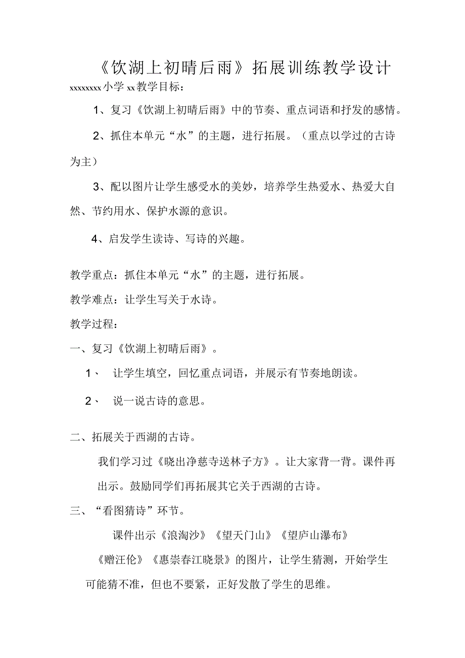 《饮湖上初晴后雨》拓展训练_《饮湖上初晴后雨》微课设计微课公开课教案教学设计课件.docx_第1页