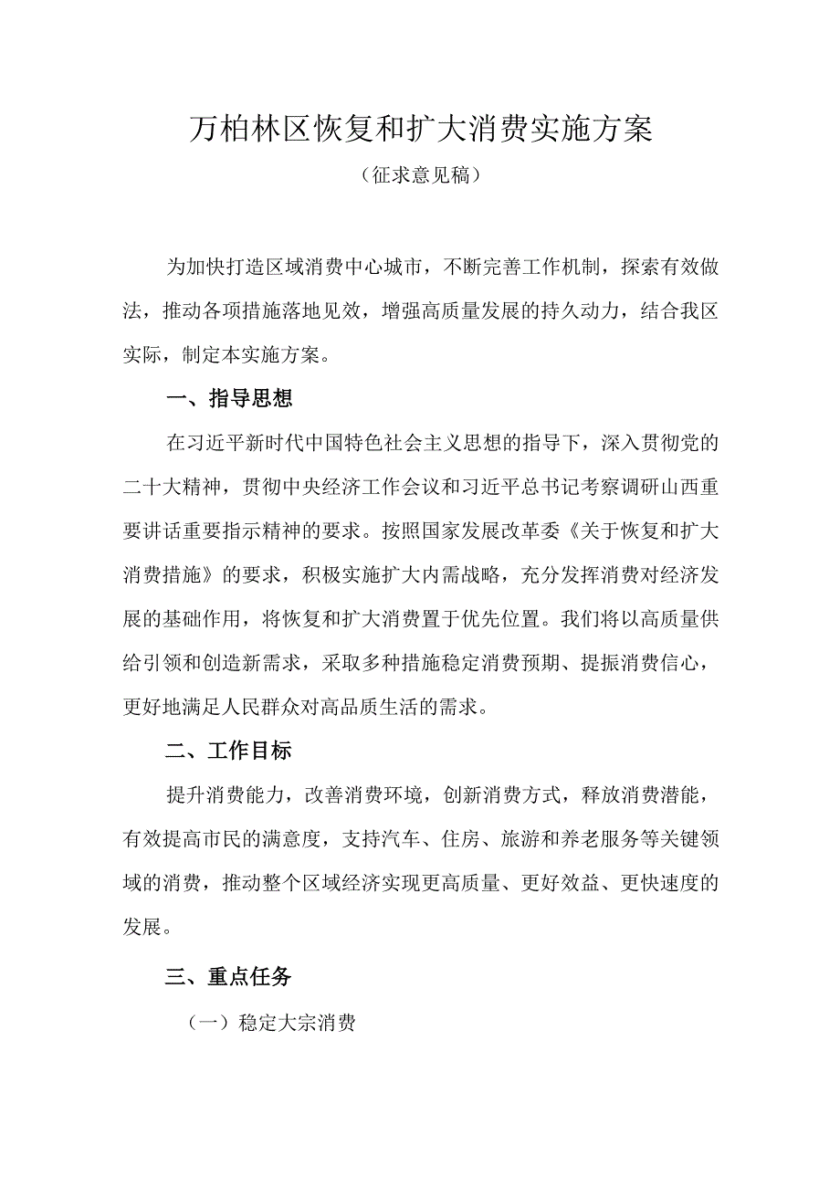 万柏林区恢复和扩大消费实施方案（征求意见稿）.docx_第1页