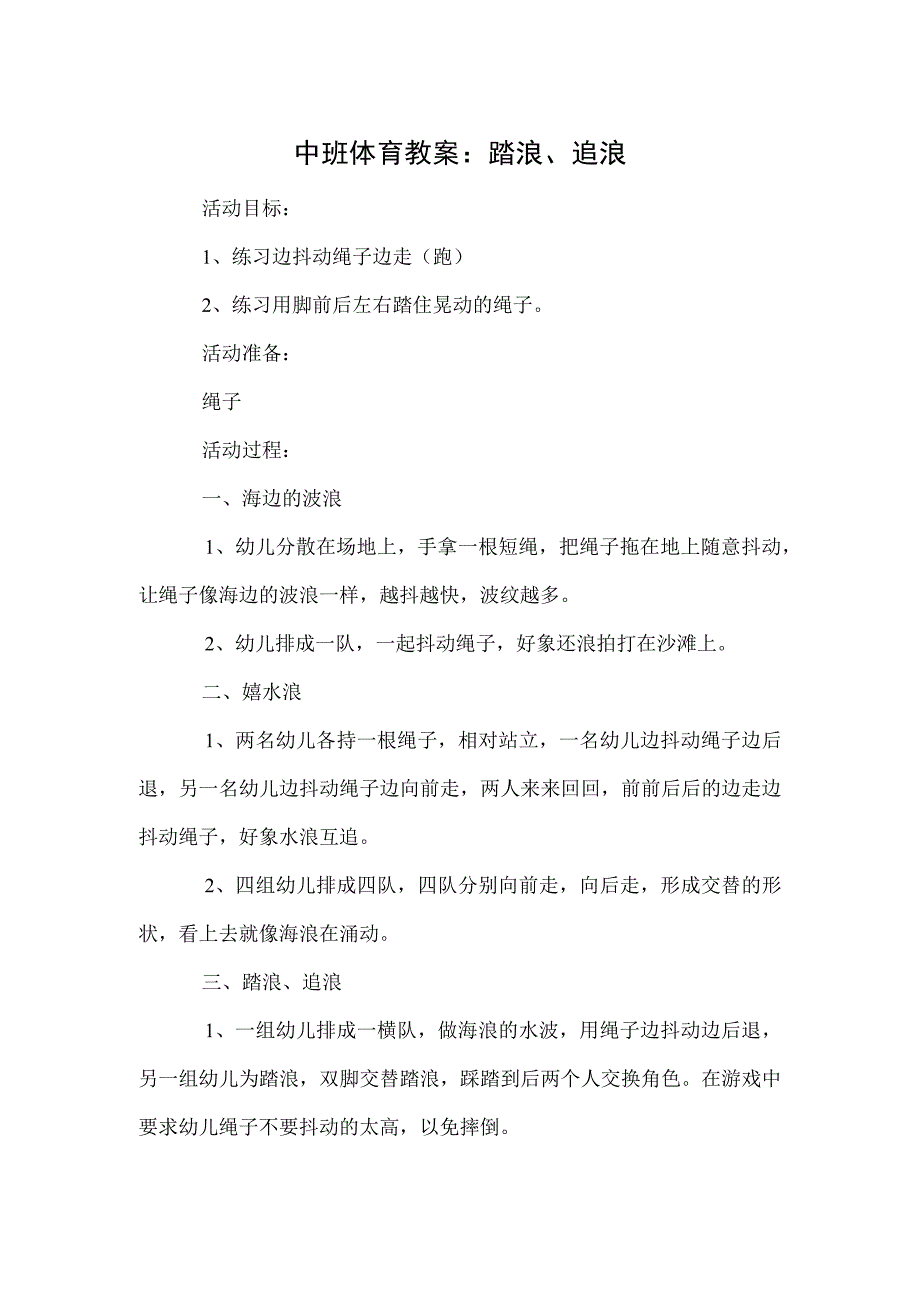 中班体育教案：踏浪、追浪.docx_第1页