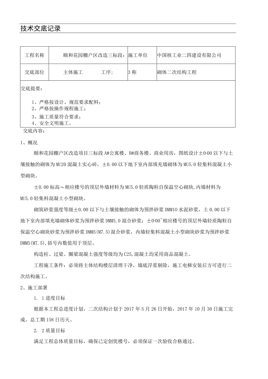 二次结构现场施工安全技术经验交底.docx_第2页