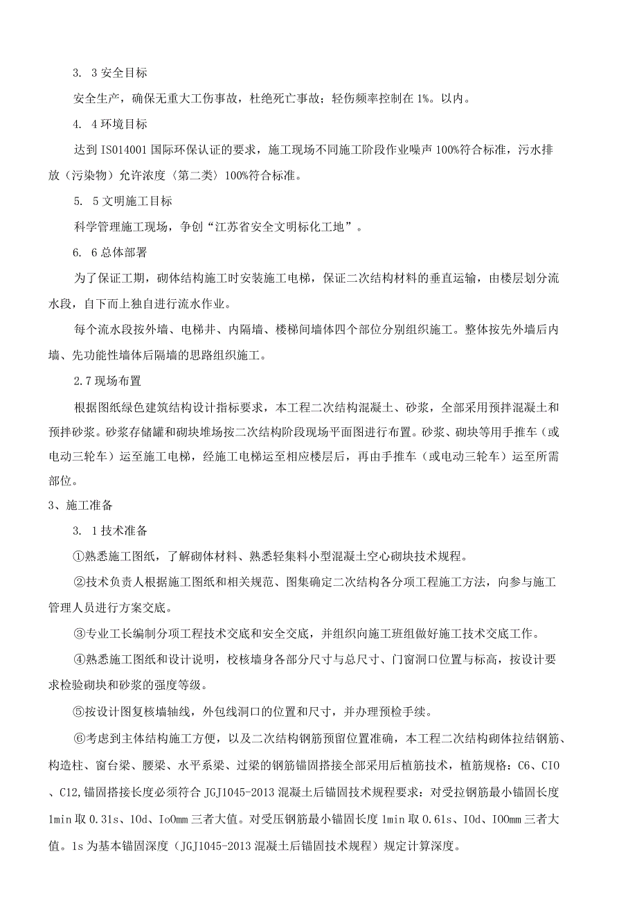 二次结构现场施工安全技术经验交底.docx_第3页