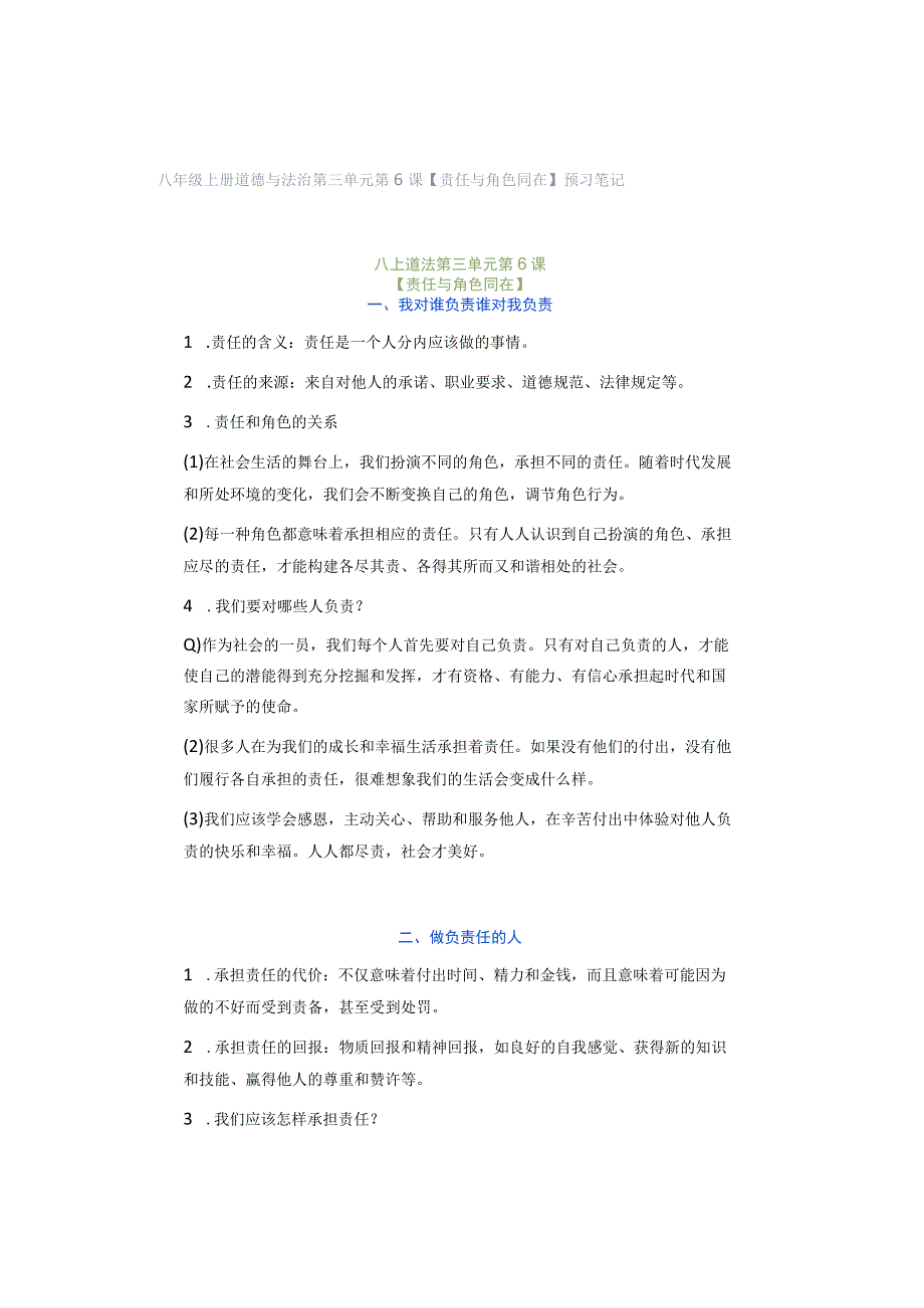 八年级上册道德与法治第三单元第6课【责任与角色同在】预习笔记.docx_第1页