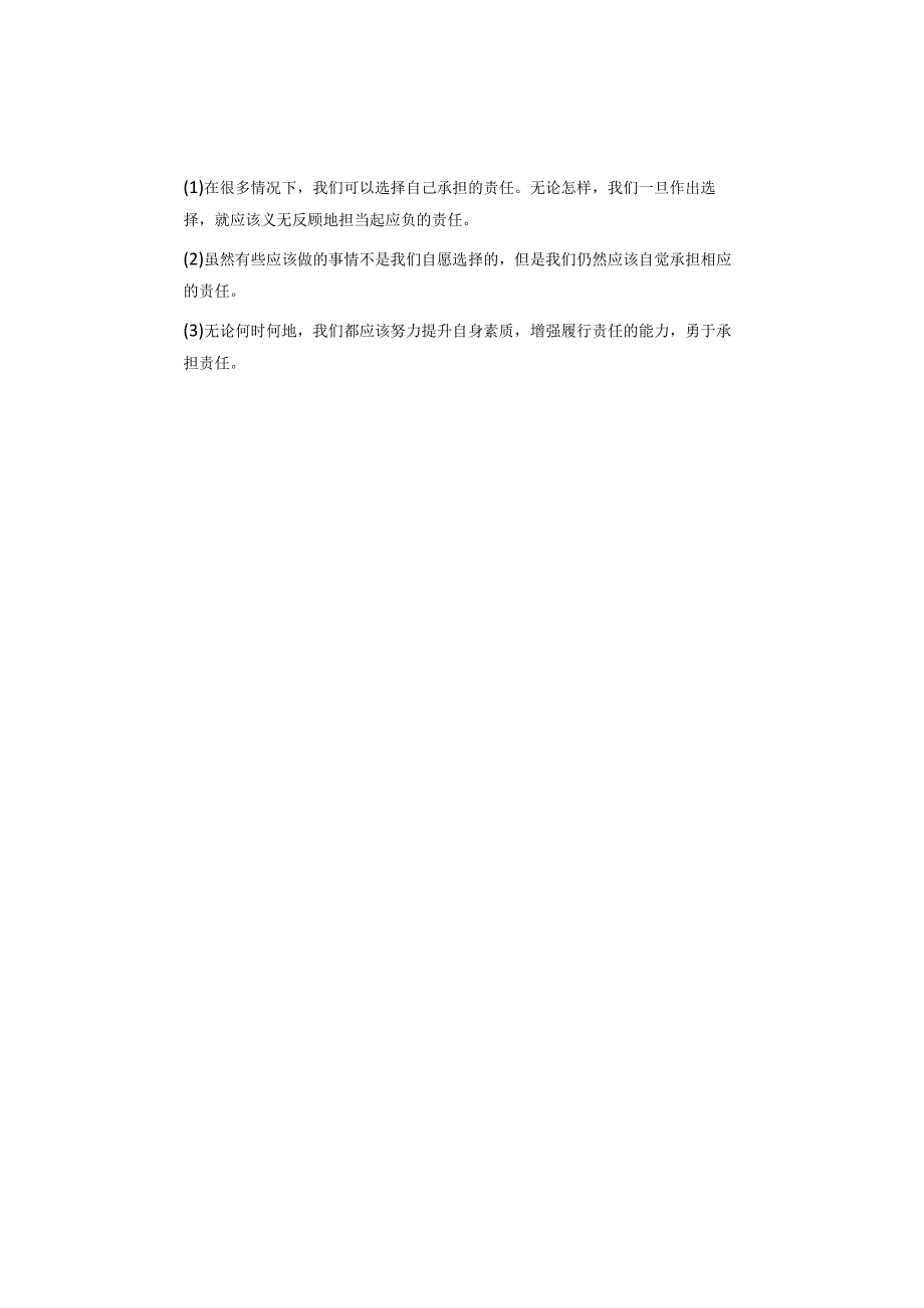 八年级上册道德与法治第三单元第6课【责任与角色同在】预习笔记.docx_第2页