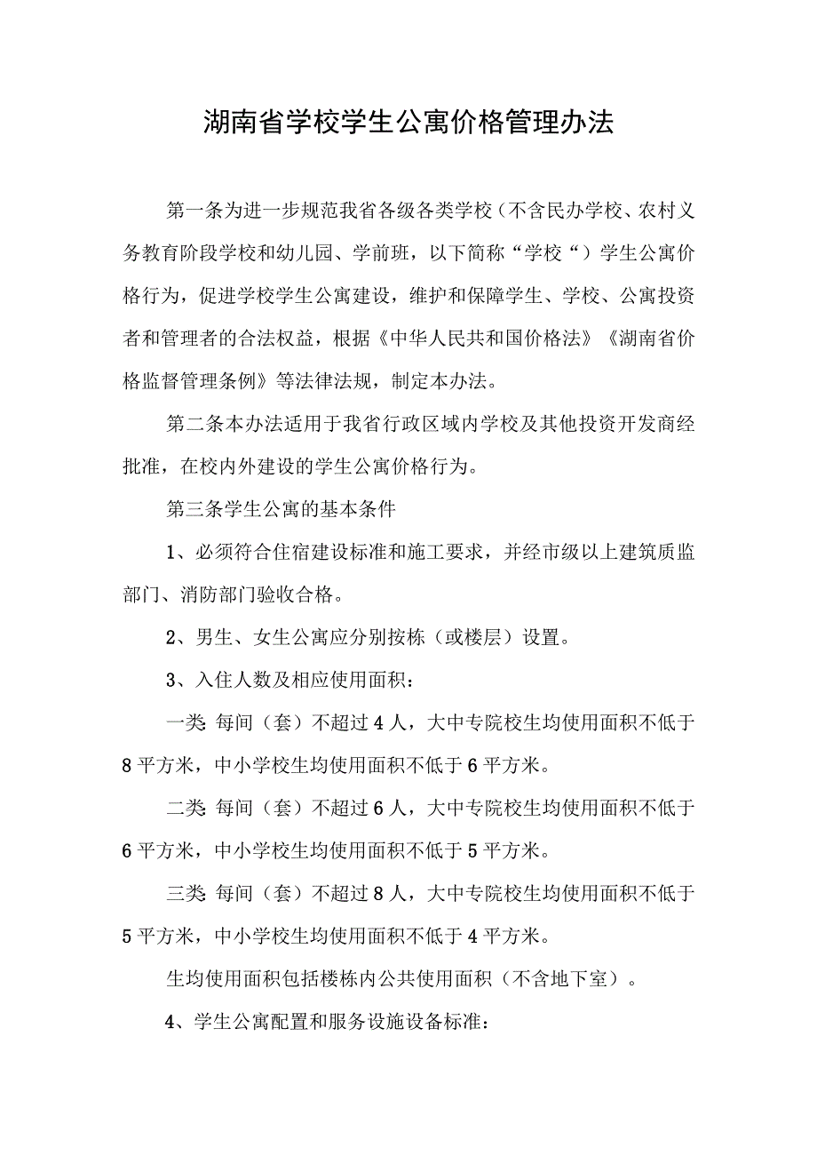 《湖南省学校学生公寓价格管理办法》全文及解读.docx_第1页