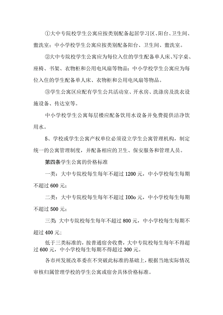 《湖南省学校学生公寓价格管理办法》全文及解读.docx_第2页