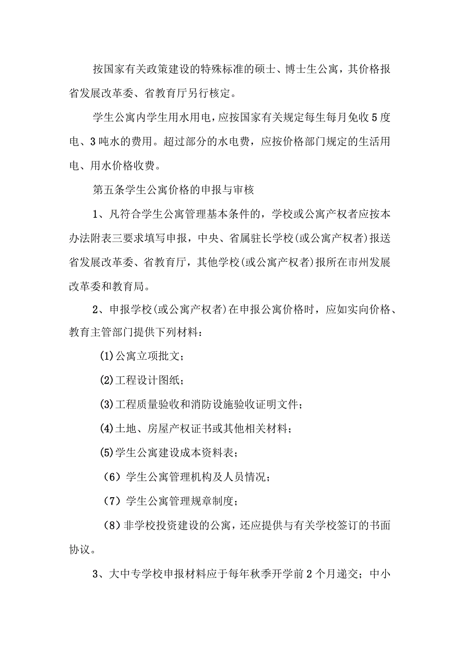 《湖南省学校学生公寓价格管理办法》全文及解读.docx_第3页