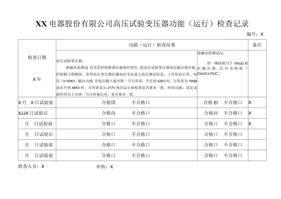 XX电器股份有限公司高压试验变压器功能（运行）检查记录（2023年）.docx_第1页