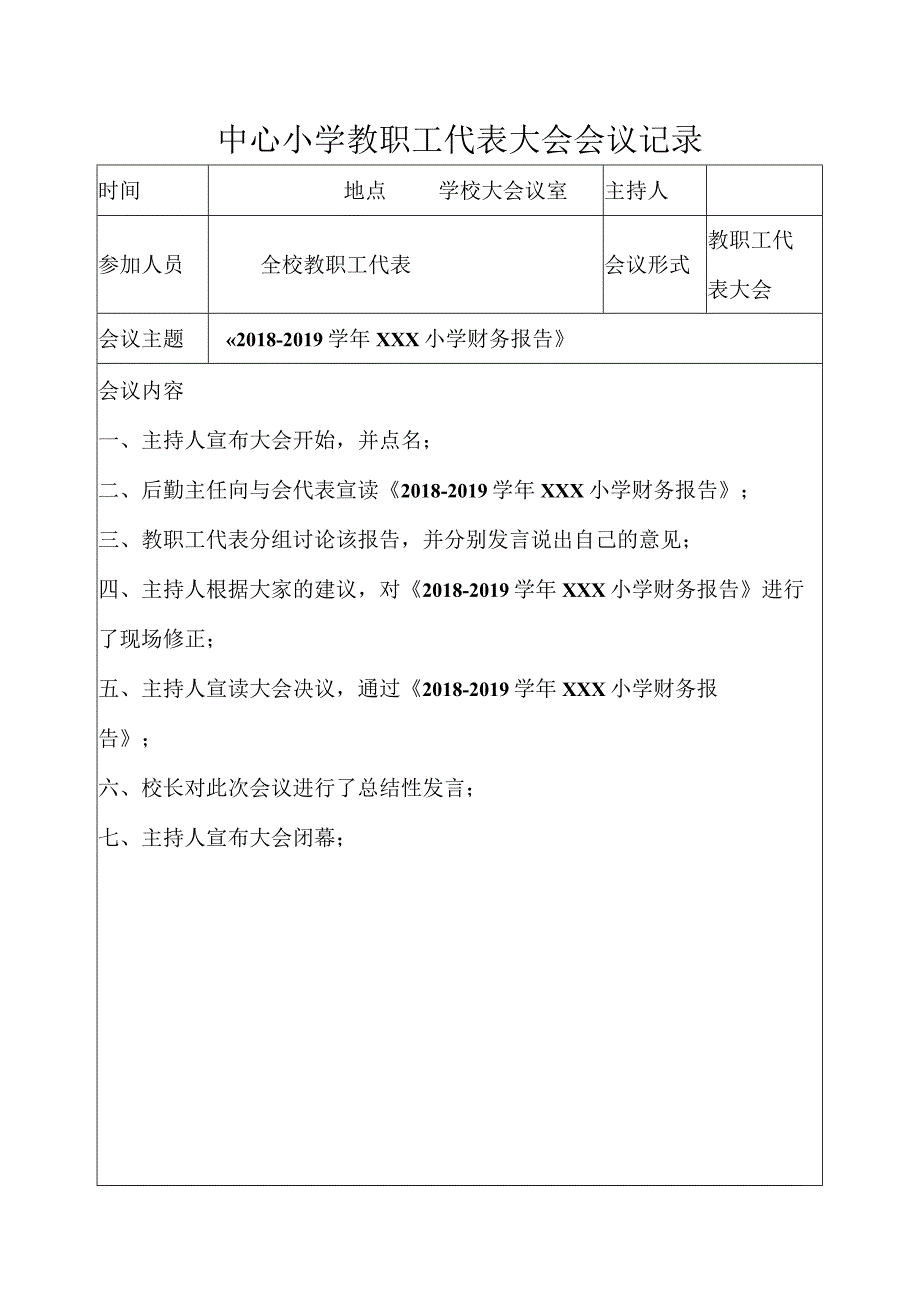 中心小学教职工代表大会会议记录-《2018-2019学年XXX小学财务报告》.docx_第1页