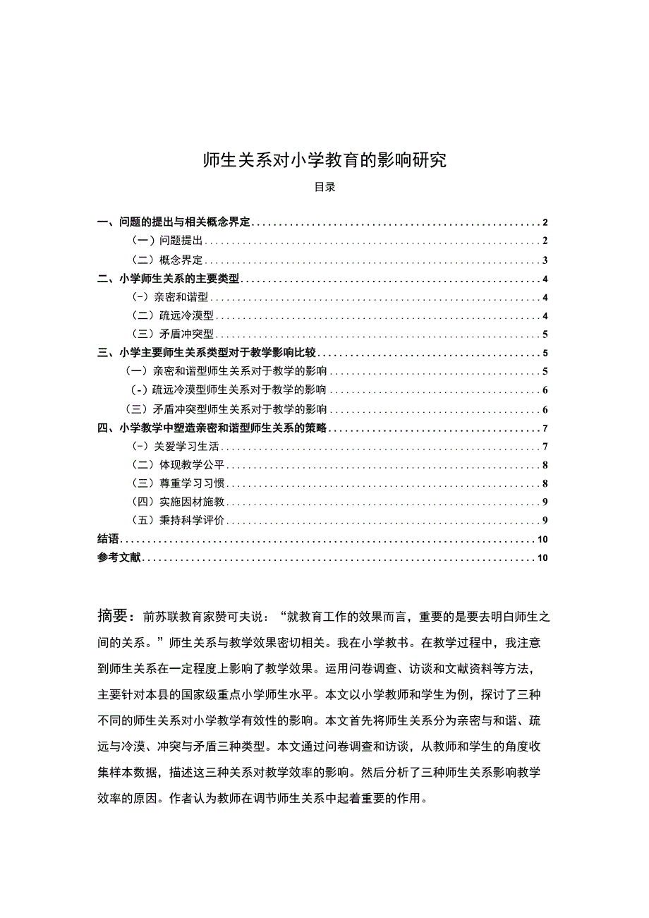 【《师生关系对小学教育的影响问题研究（7100字论文）》】.docx_第1页