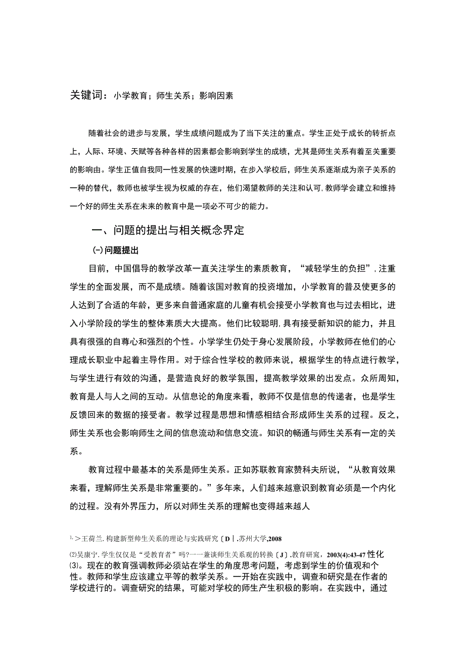 【《师生关系对小学教育的影响问题研究（7100字论文）》】.docx_第2页