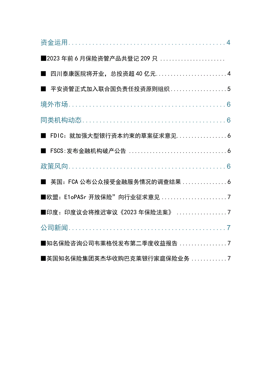 【行业研报】保险业一周观察2023年第29期（7.24-7.30）_市场营销策划_重点报告20230.docx_第2页