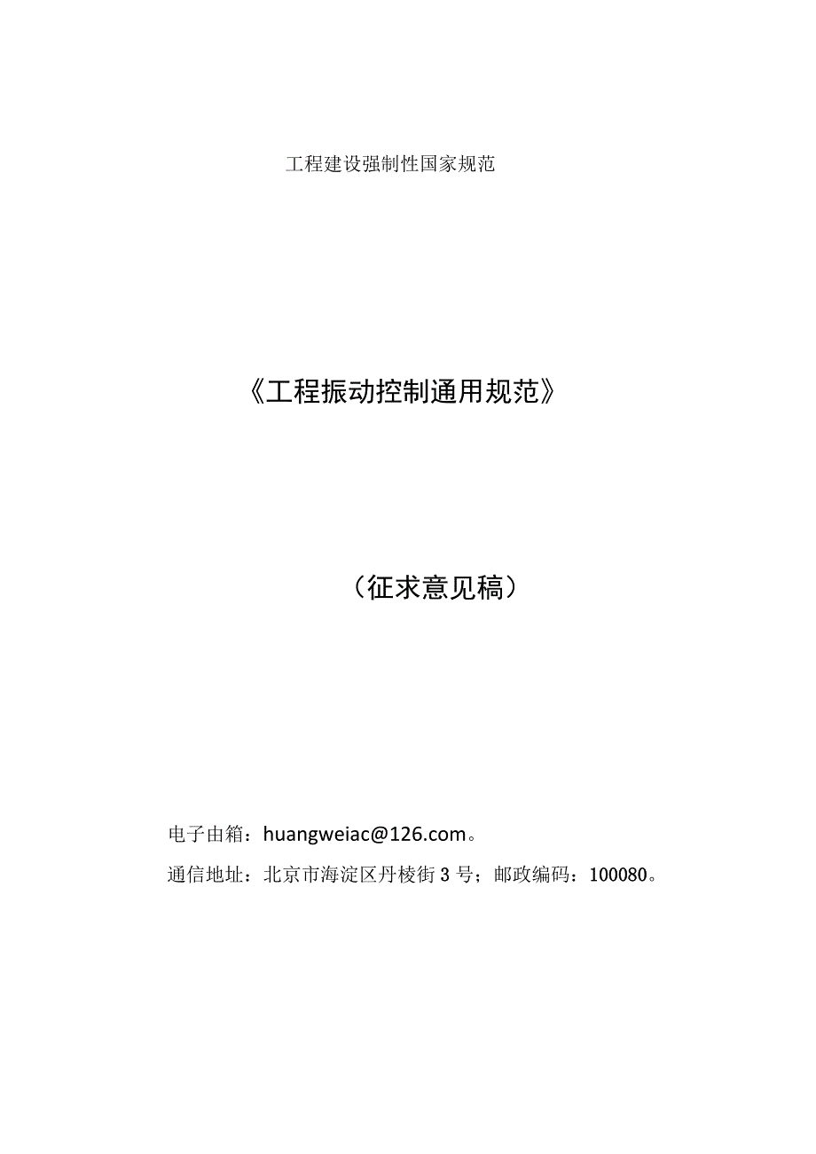 《工程振动控制通用规范（征求意见稿）》；《国家能源局行政处罚案件案由规定（征求意见稿）》.docx_第1页