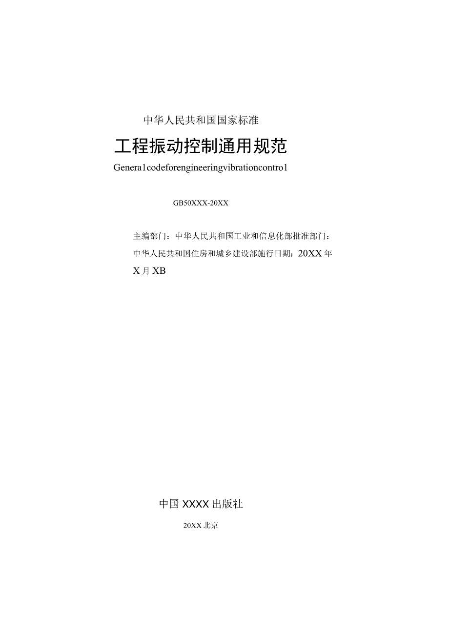 《工程振动控制通用规范（征求意见稿）》；《国家能源局行政处罚案件案由规定（征求意见稿）》.docx_第2页