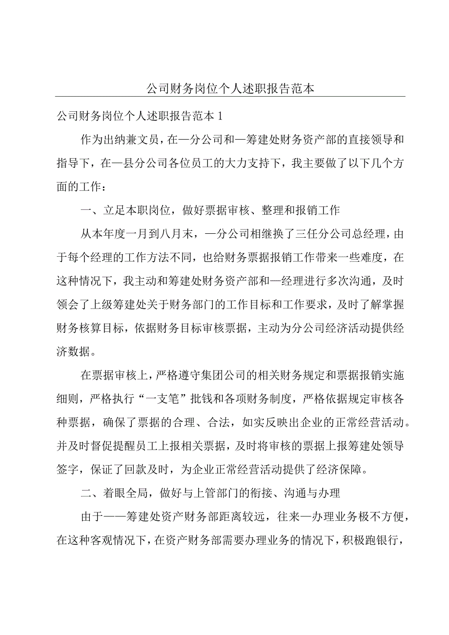 公司财务岗位个人述职报告范本.docx_第1页