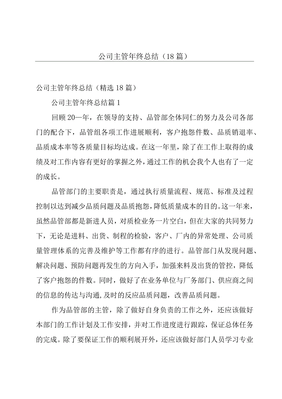 公司主管年终总结（18篇）.docx_第1页