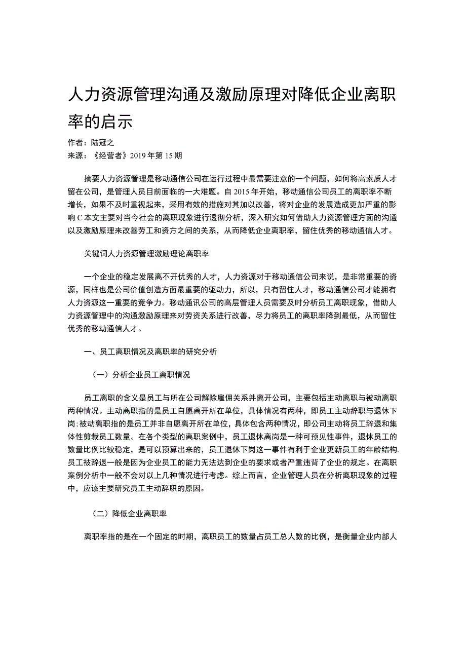 人力资源管理沟通及激励原理对降低企业离职率的启示.docx_第1页