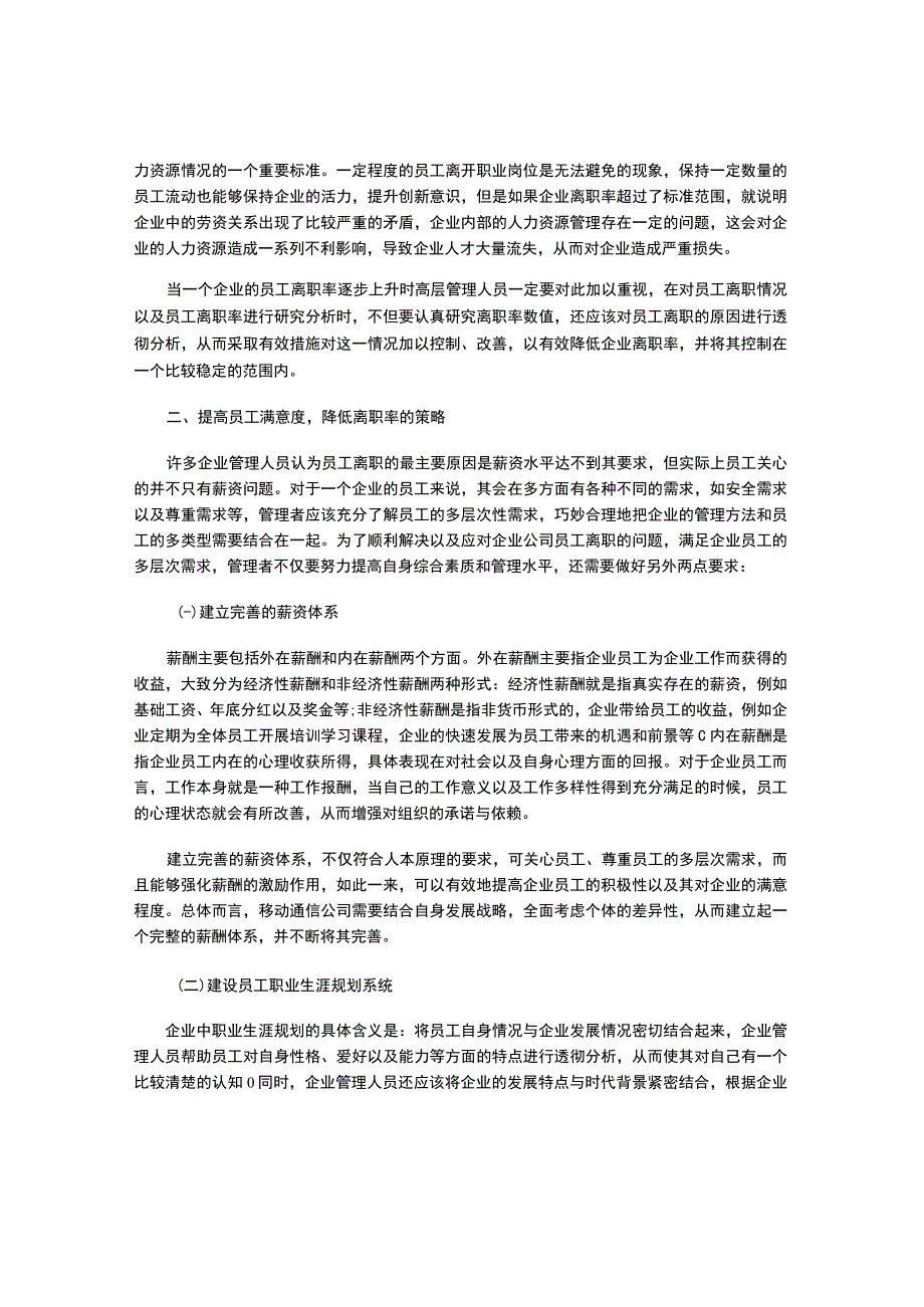 人力资源管理沟通及激励原理对降低企业离职率的启示.docx_第2页