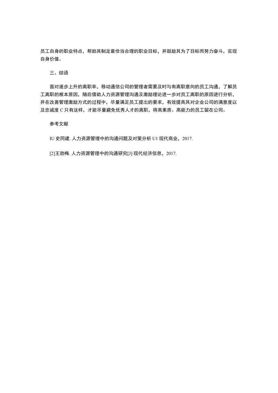 人力资源管理沟通及激励原理对降低企业离职率的启示.docx_第3页