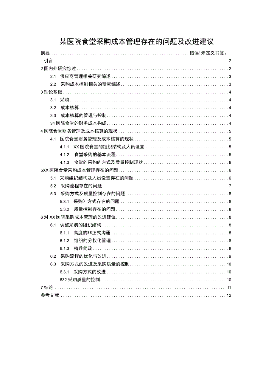 【《医院食堂采购成本管理问题研究（论文）》8500字】.docx_第1页