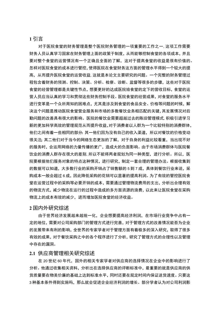 【《医院食堂采购成本管理问题研究（论文）》8500字】.docx_第2页