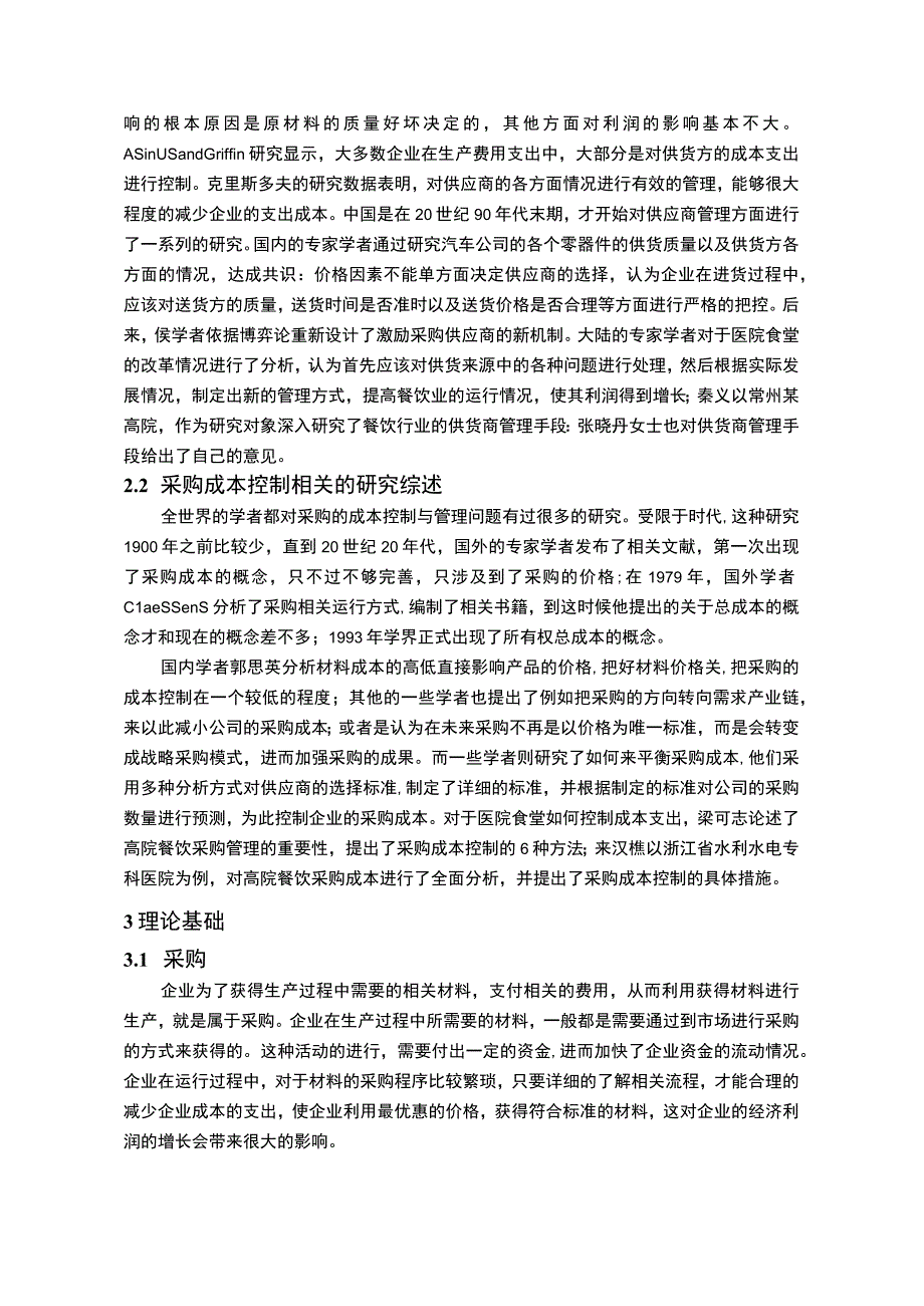 【《医院食堂采购成本管理问题研究（论文）》8500字】.docx_第3页