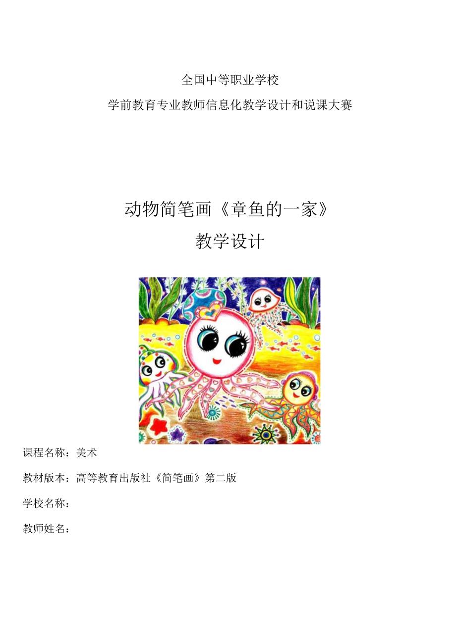 全国优质课一等奖中职学前教育专业教师信息化《动物简笔画章鱼的一家》教学设计+说课稿.docx_第1页