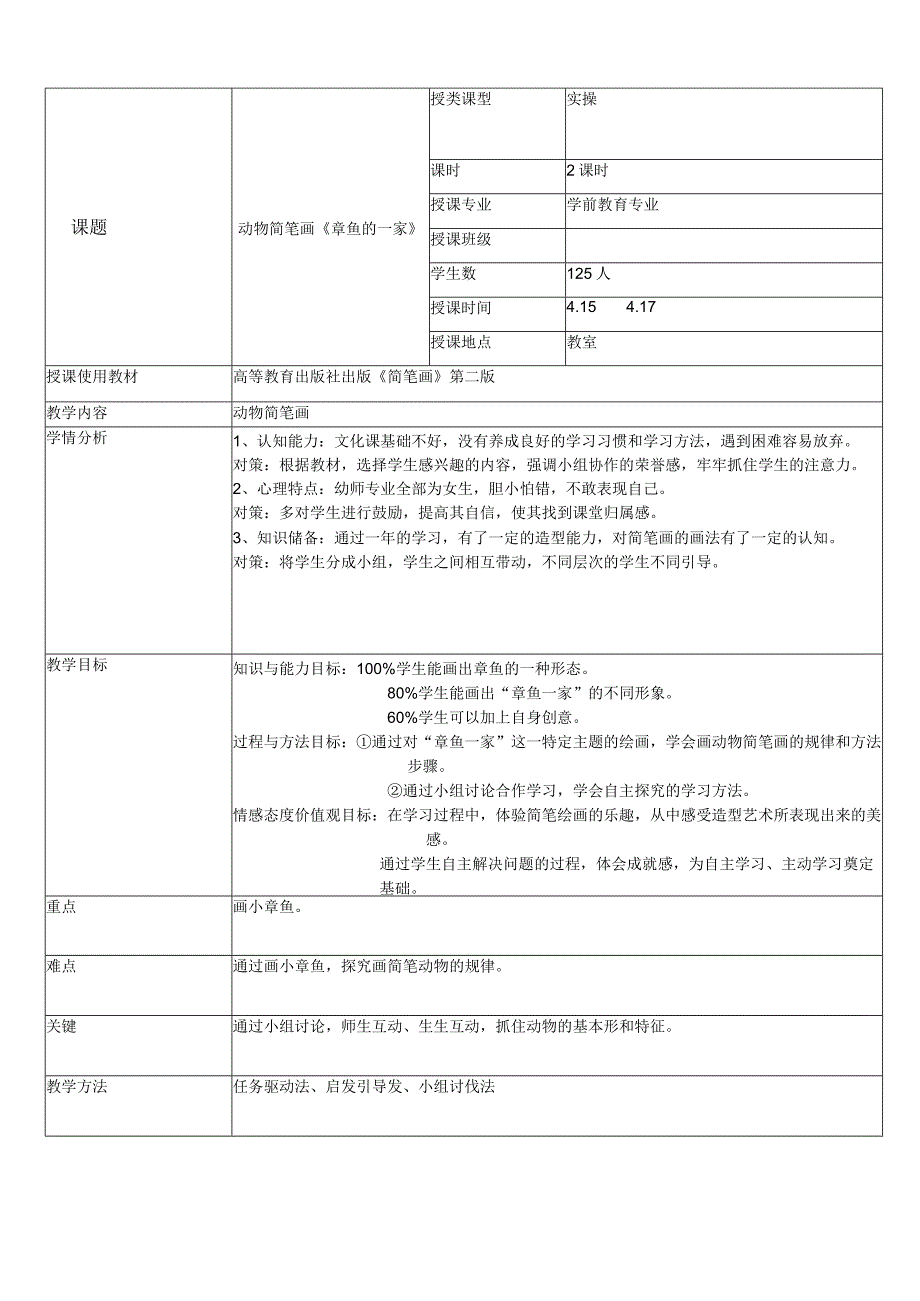 全国优质课一等奖中职学前教育专业教师信息化《动物简笔画章鱼的一家》教学设计+说课稿.docx_第2页