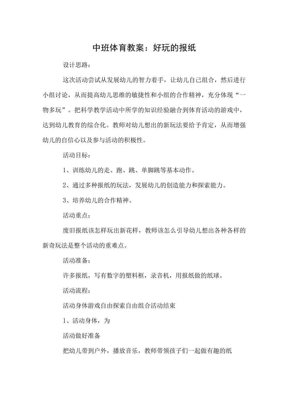 中班体育教案：好玩的报纸.docx_第1页