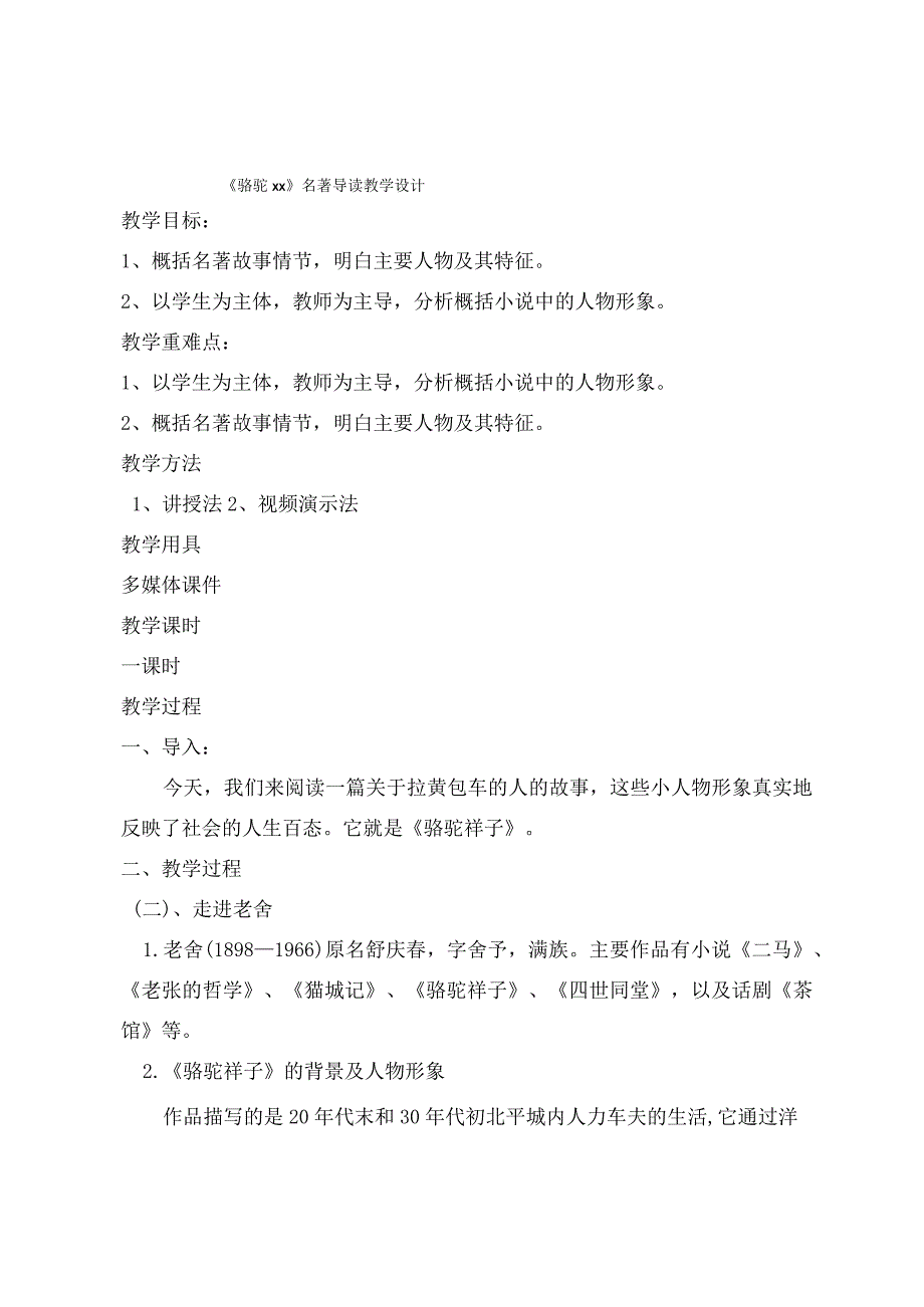 《骆驼x》导读课_骆驼x教学设计微课公开课教案教学设计课件.docx_第1页