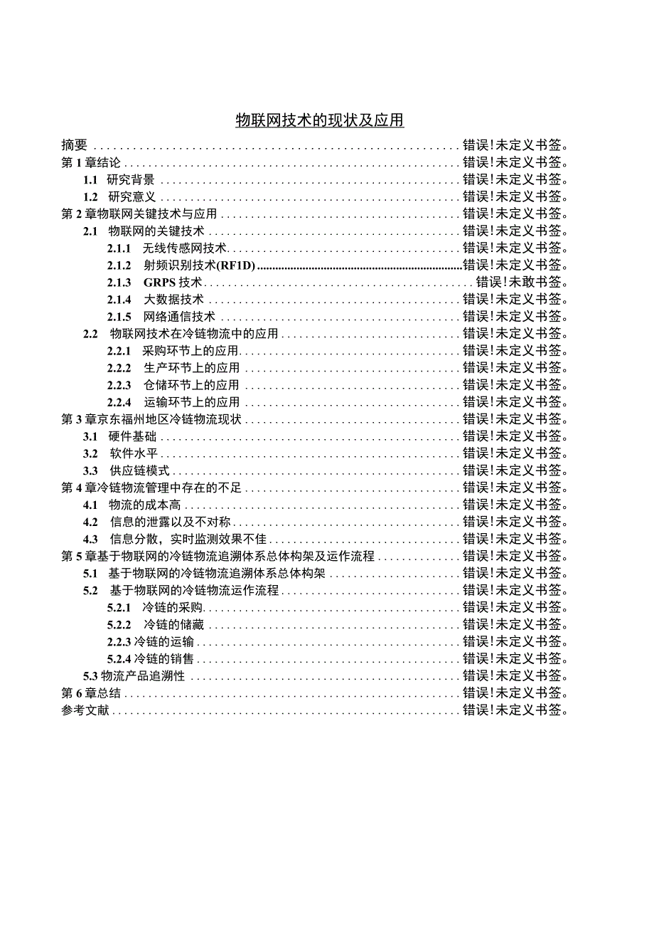 【《物联网技术的现状及应用问题研究（论文）》7500字】.docx_第1页