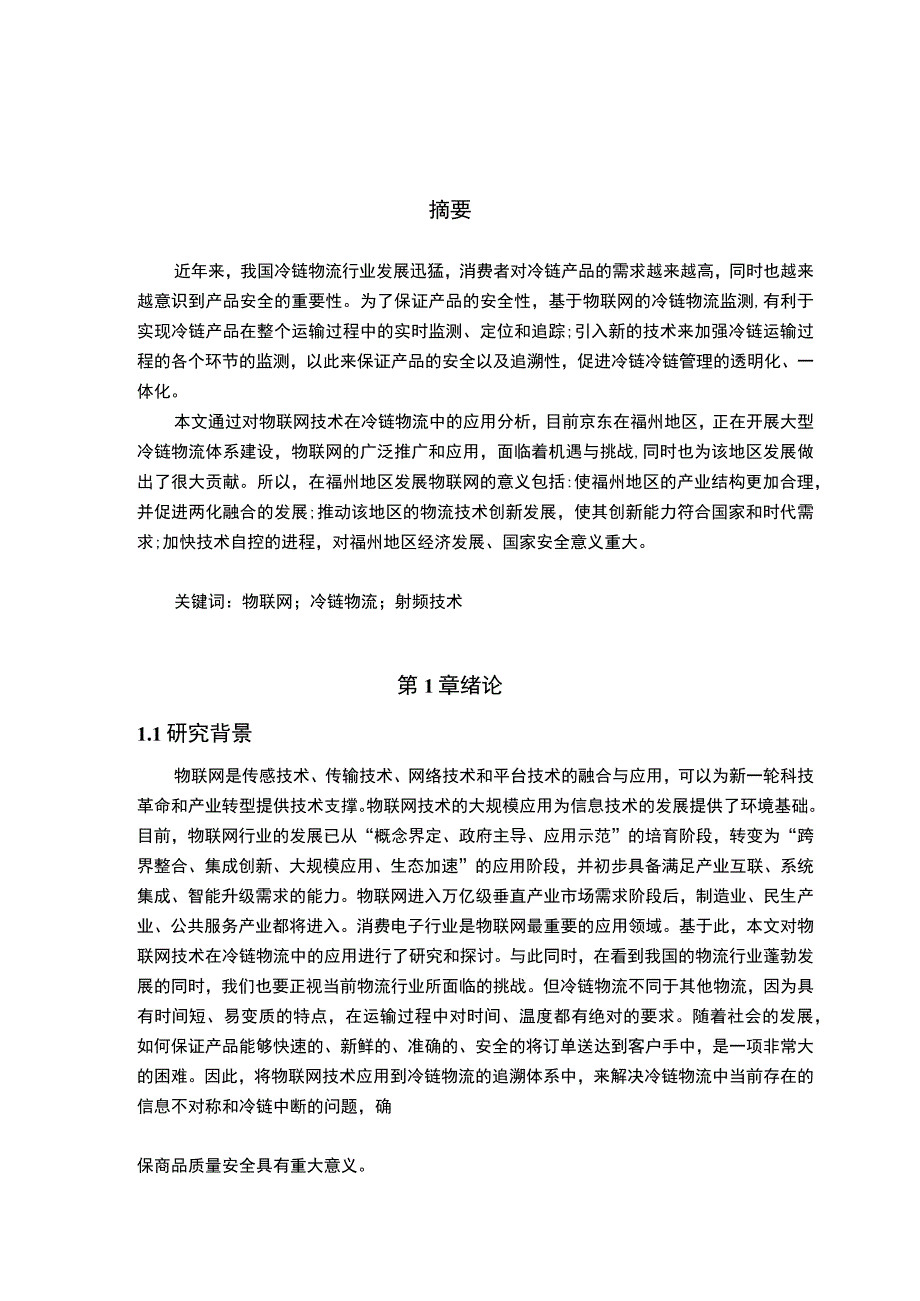 【《物联网技术的现状及应用问题研究（论文）》7500字】.docx_第2页