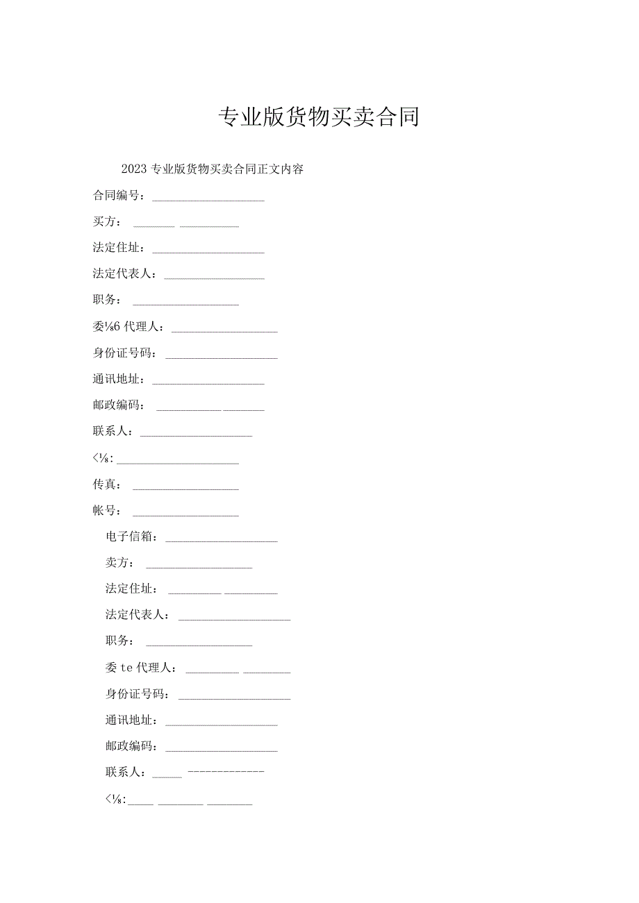 专业版货物买卖合同.docx_第1页
