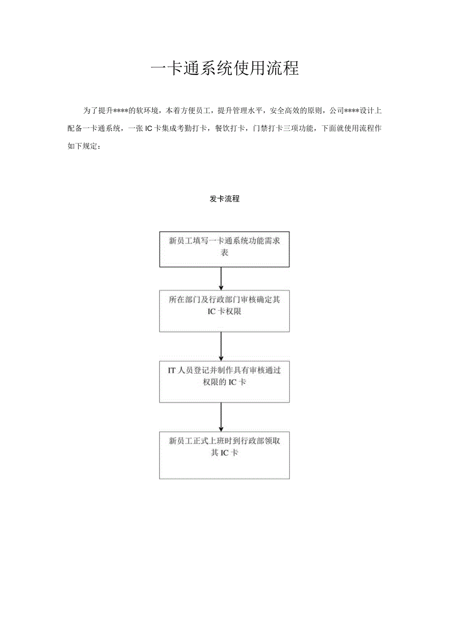 一卡通系统使用流程.docx_第1页