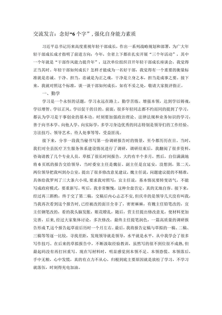 交流发言：念好“6个字”强化自身能力素质.docx_第1页