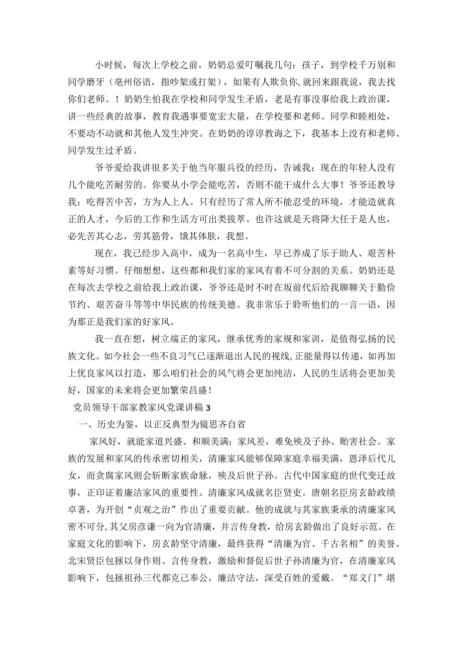 党员领导干部家教家风党课讲稿7篇.docx_第3页