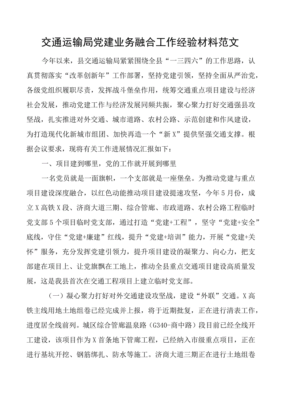 交通运输单位党建业务融合工作经验材料总结汇报报告局.docx_第1页